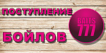 Новое поступление бойлов от Лихоносовых
