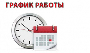 График работы