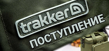 Поступление TRAKKER
