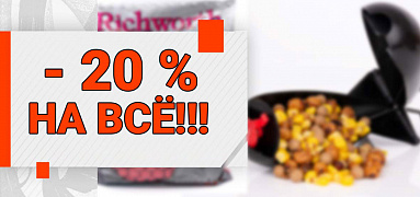 НА ВСЁ - 20%