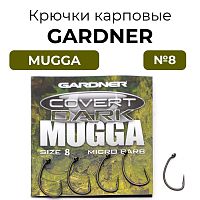 Крючки карповые GARDNER Covert Dark MUGGA